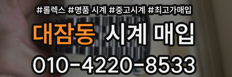 대잠동 시계 매입