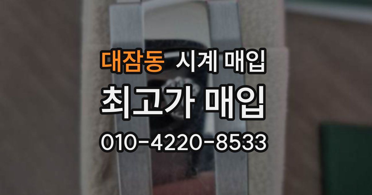 대잠동 시계 매입