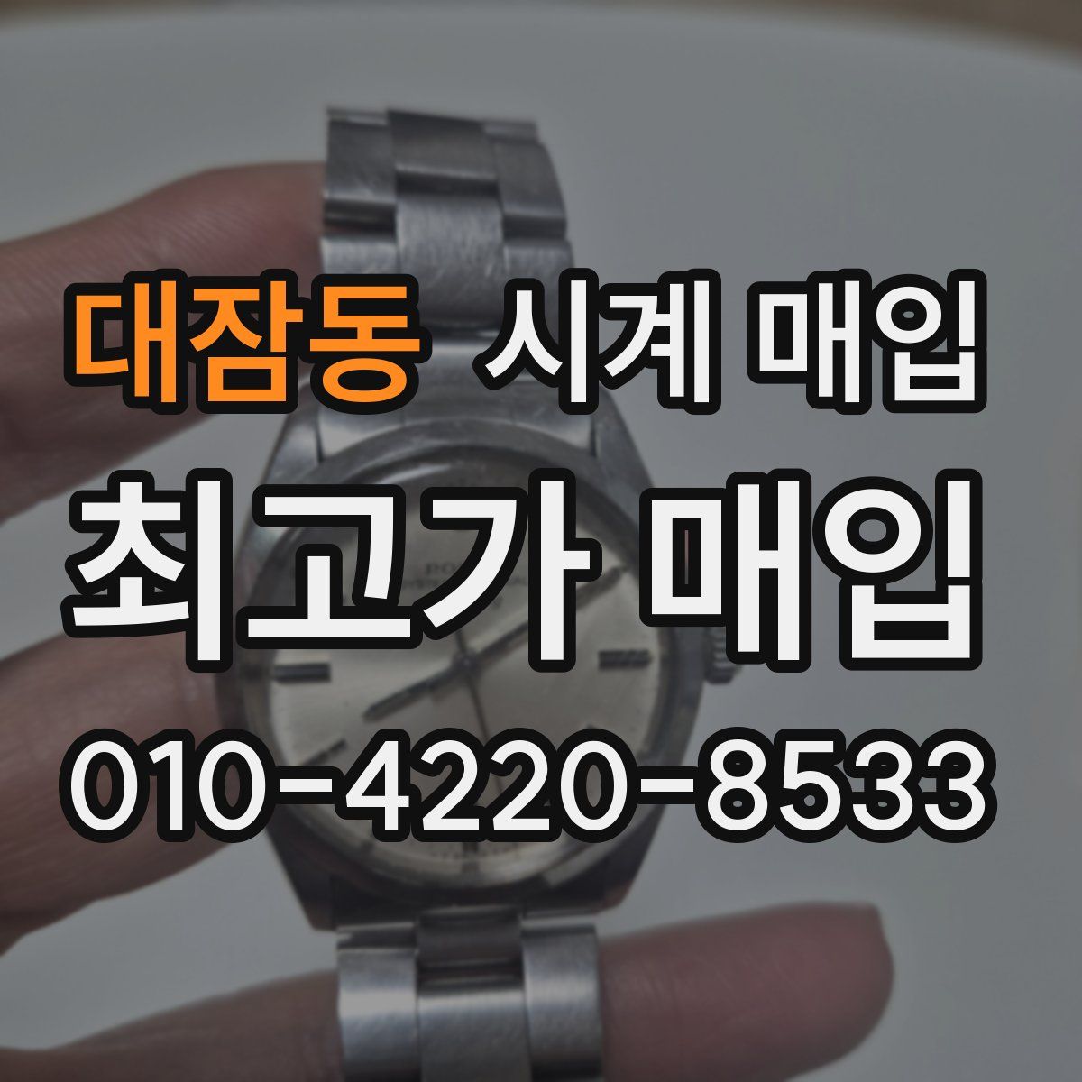 대잠동 시계 매입