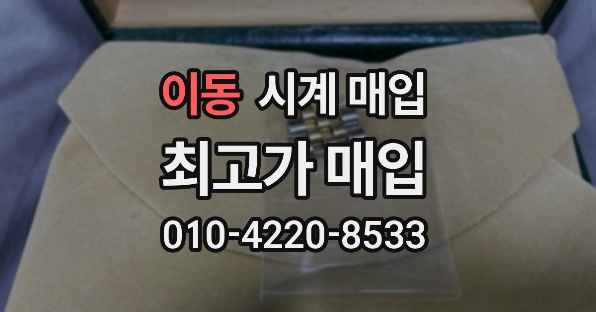 이동 시계 매입
