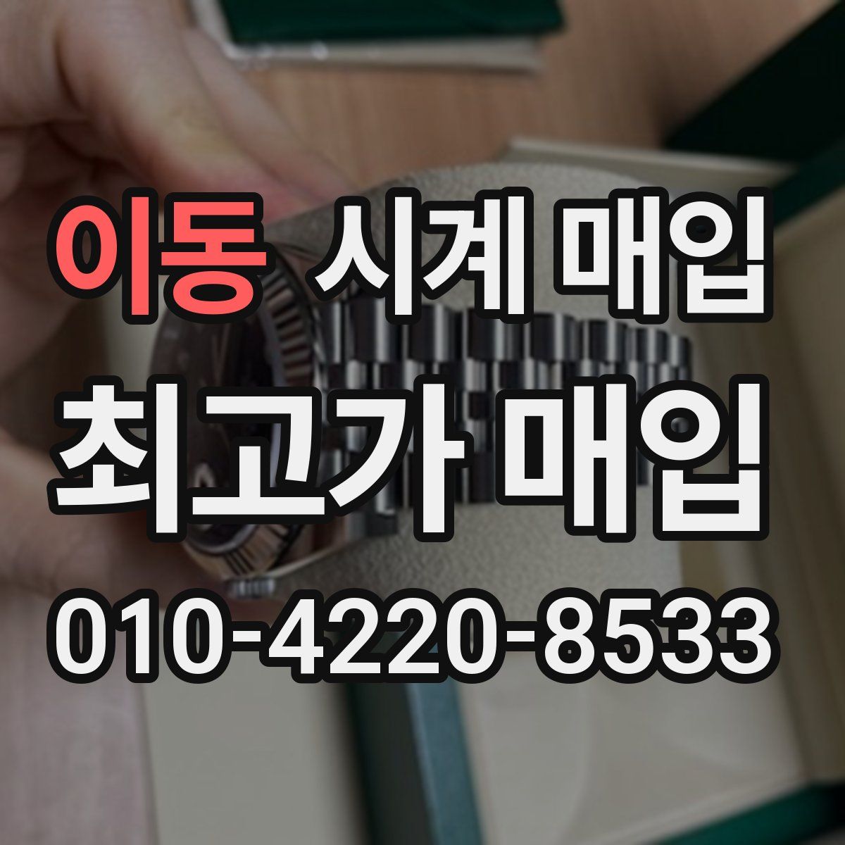 이동 시계 매입