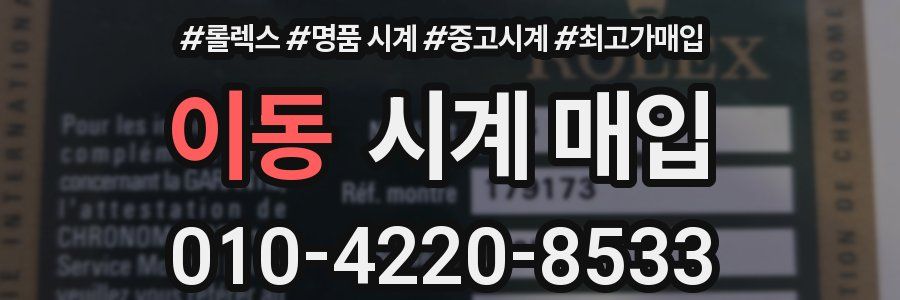 이동 시계 매입