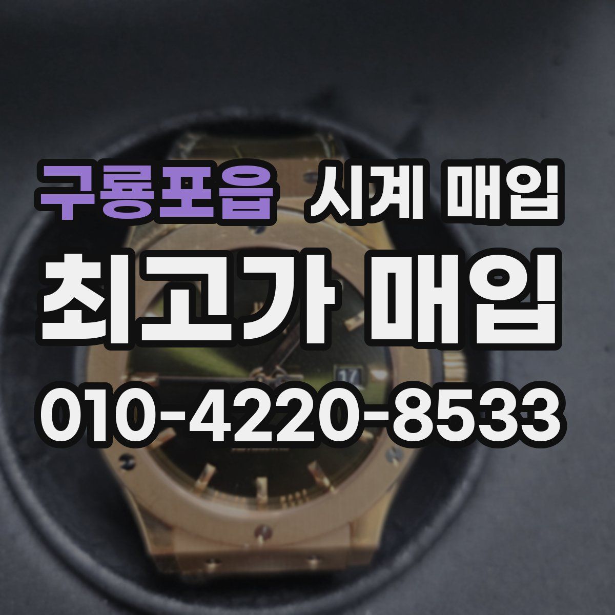 구룡포읍 시계 매입