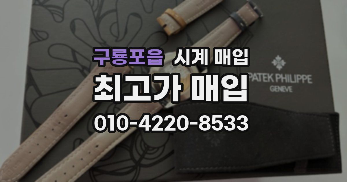 구룡포읍 시계 매입