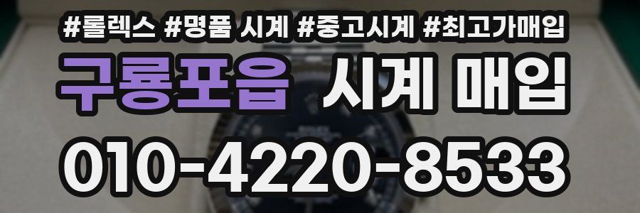 구룡포읍 시계 매입