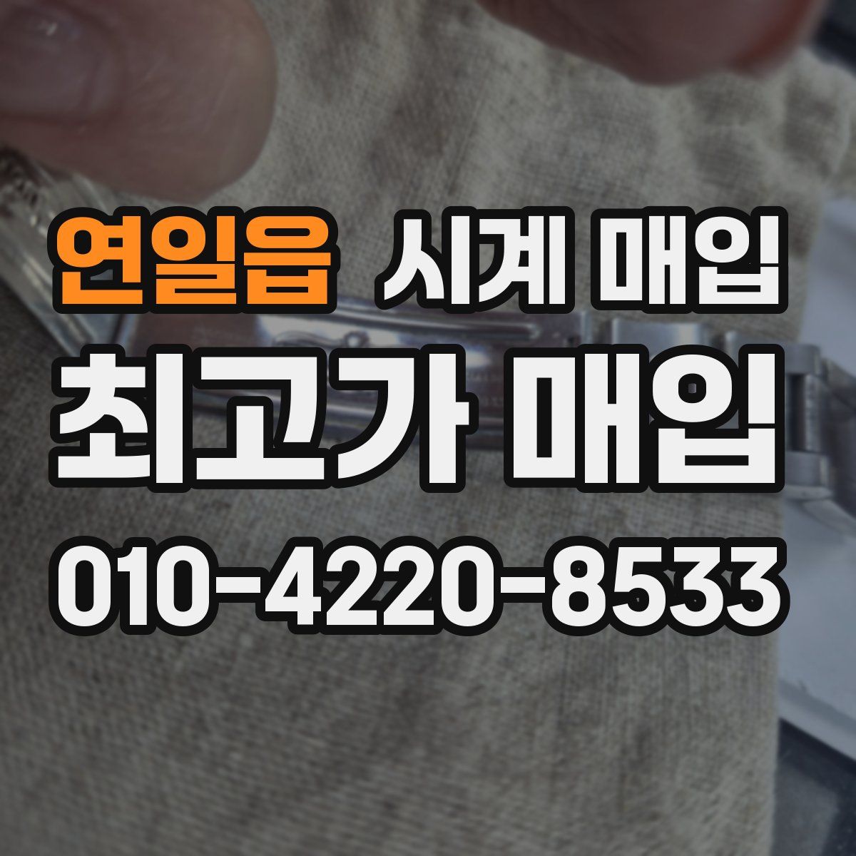 연일읍 시계 매입