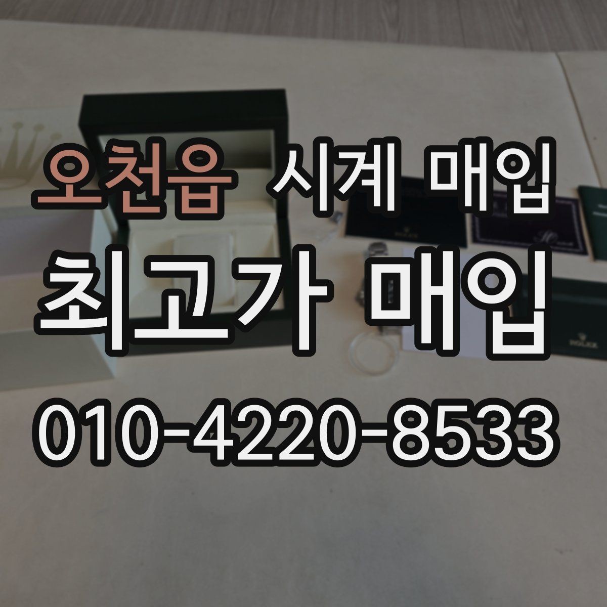 오천읍 시계 매입 과정에서 필요한 서류와 준비물