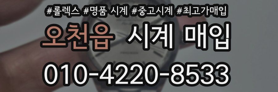 오천읍 시계 매입