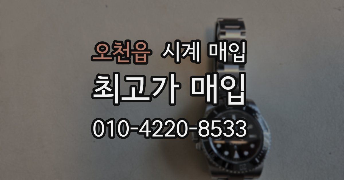 오천읍 시계 매입