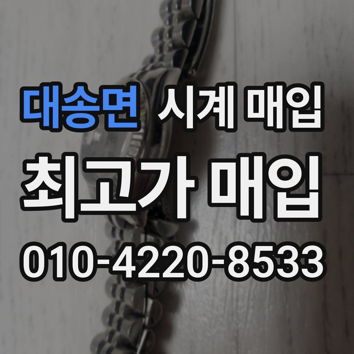 대송면 시계 매입
