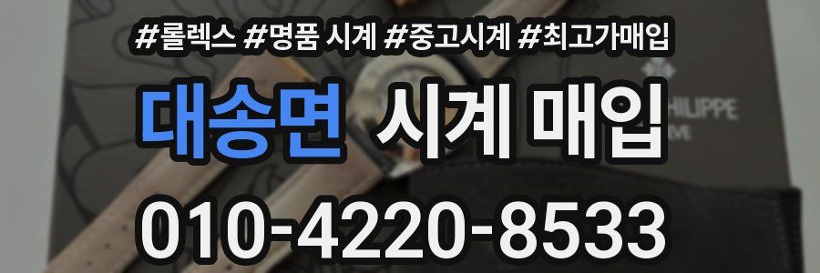 대송면 시계 매입