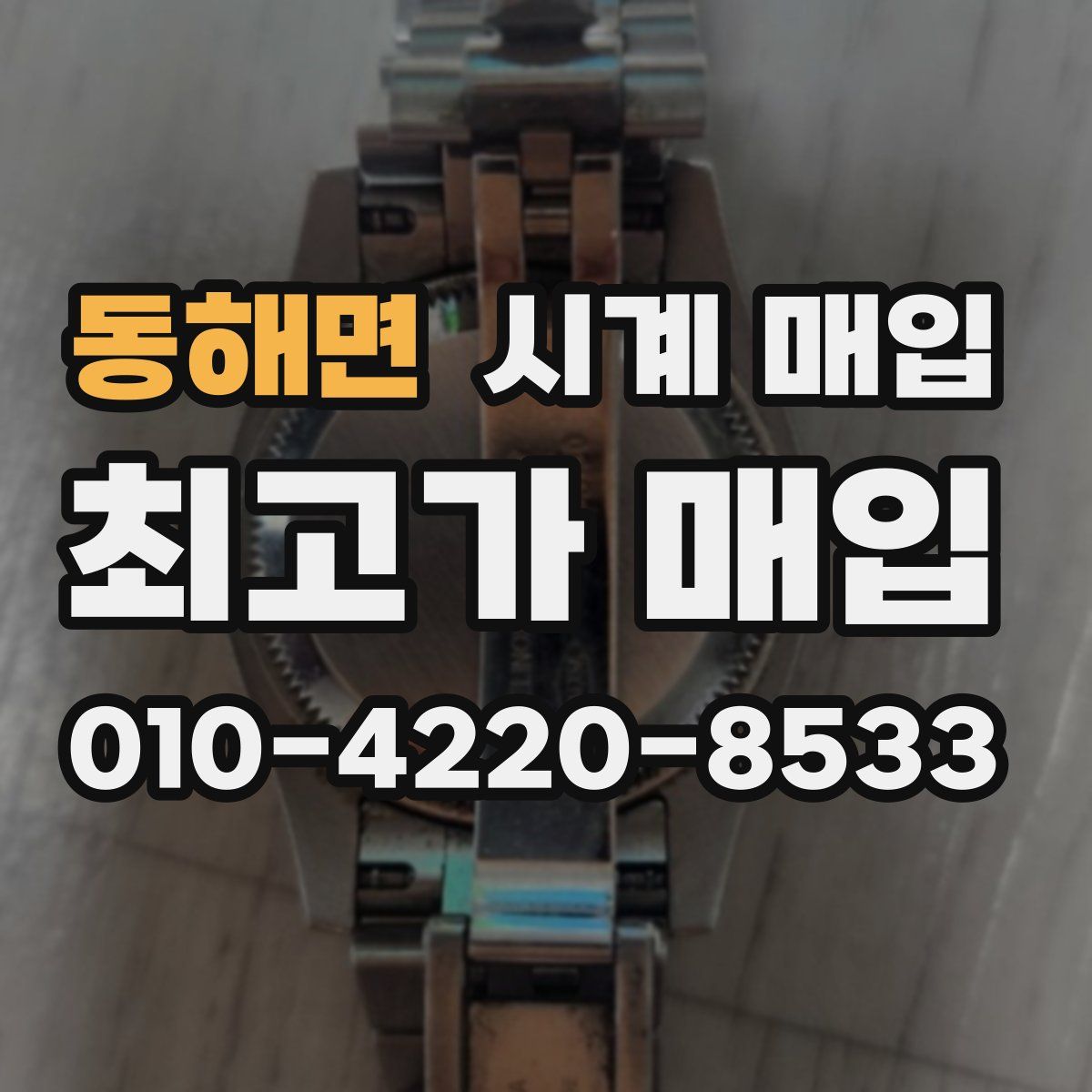 동해면 시계 매입