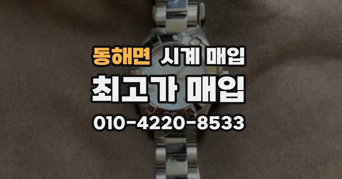 동해면 시계 매입