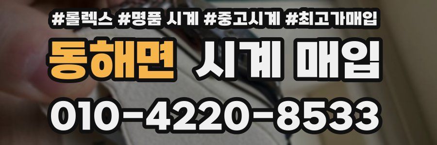 동해면 시계 매입