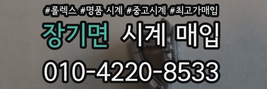 장기면 시계 매입