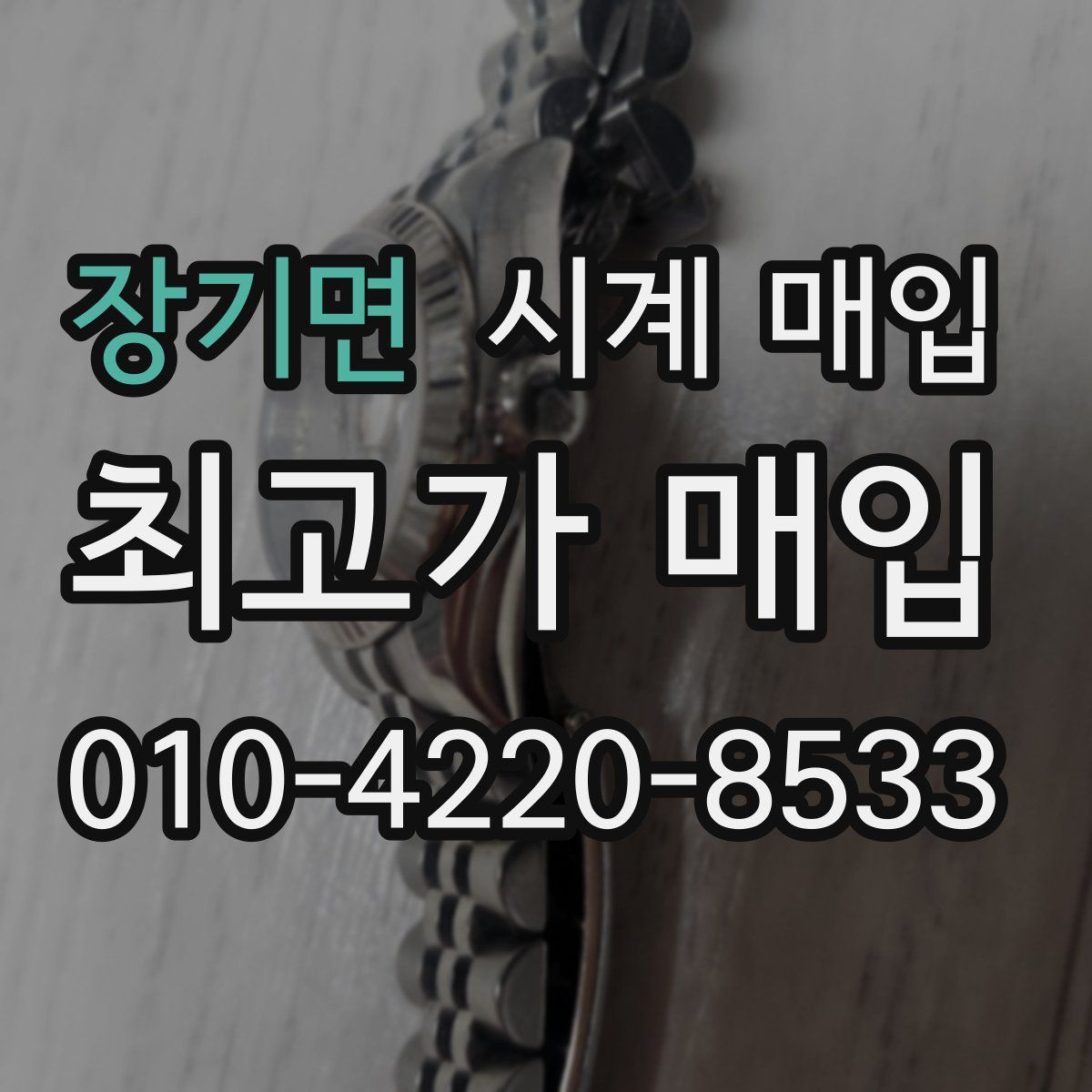 장기면 시계 매입