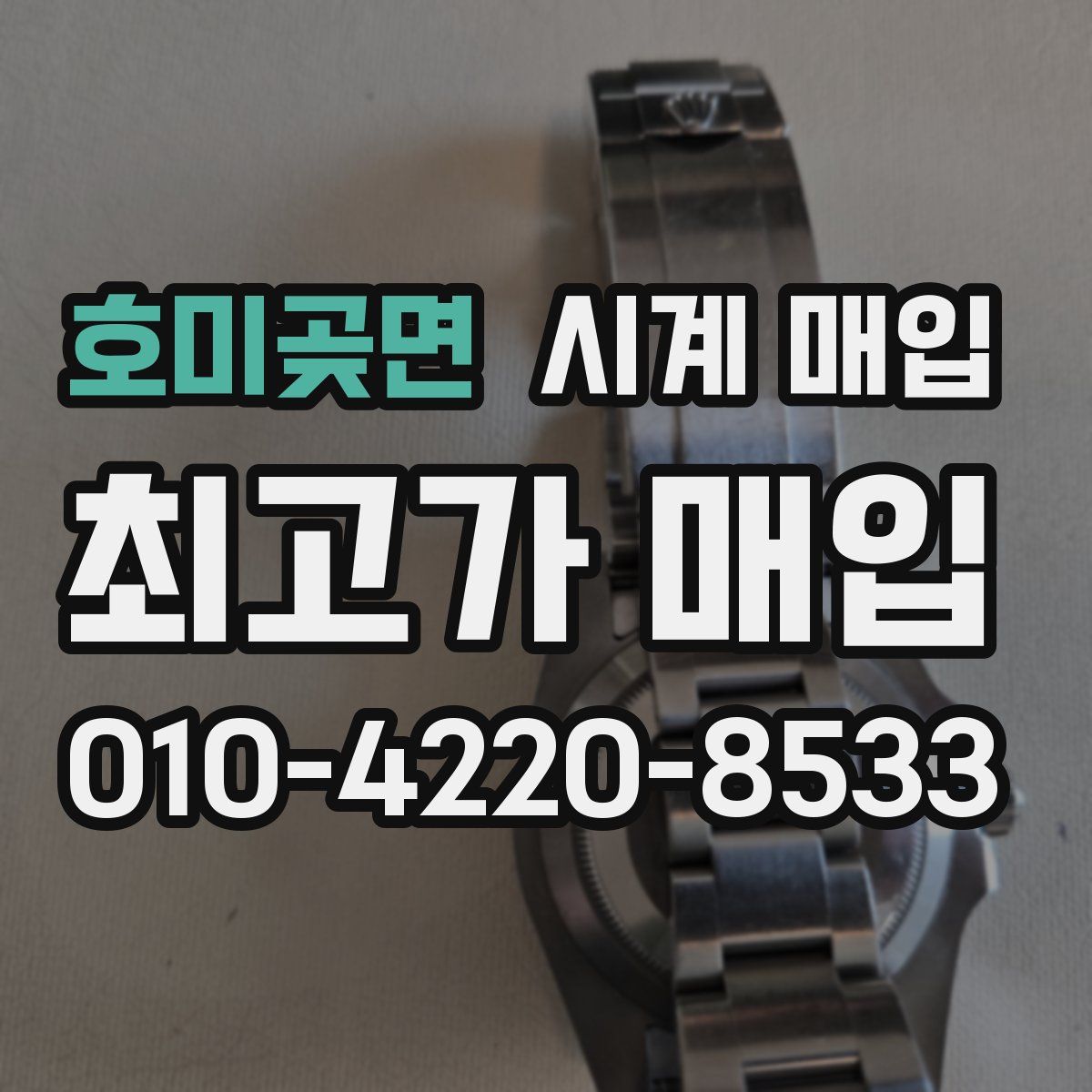 호미곶면 시계 매입