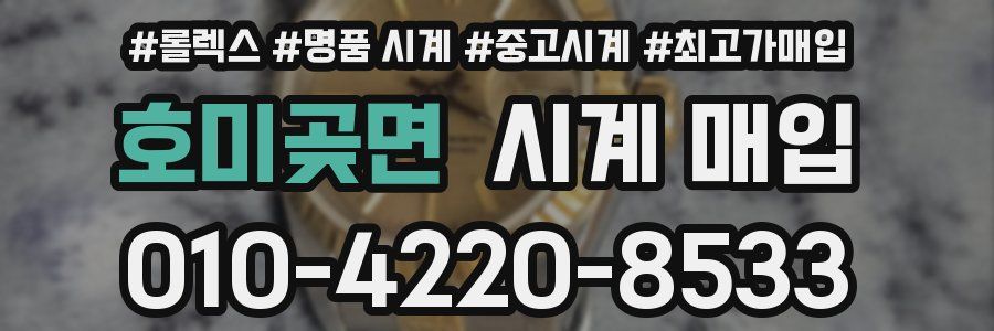 호미곶면 시계 매입