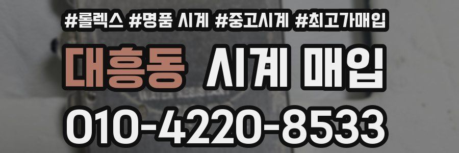 대흥동 시계 매입