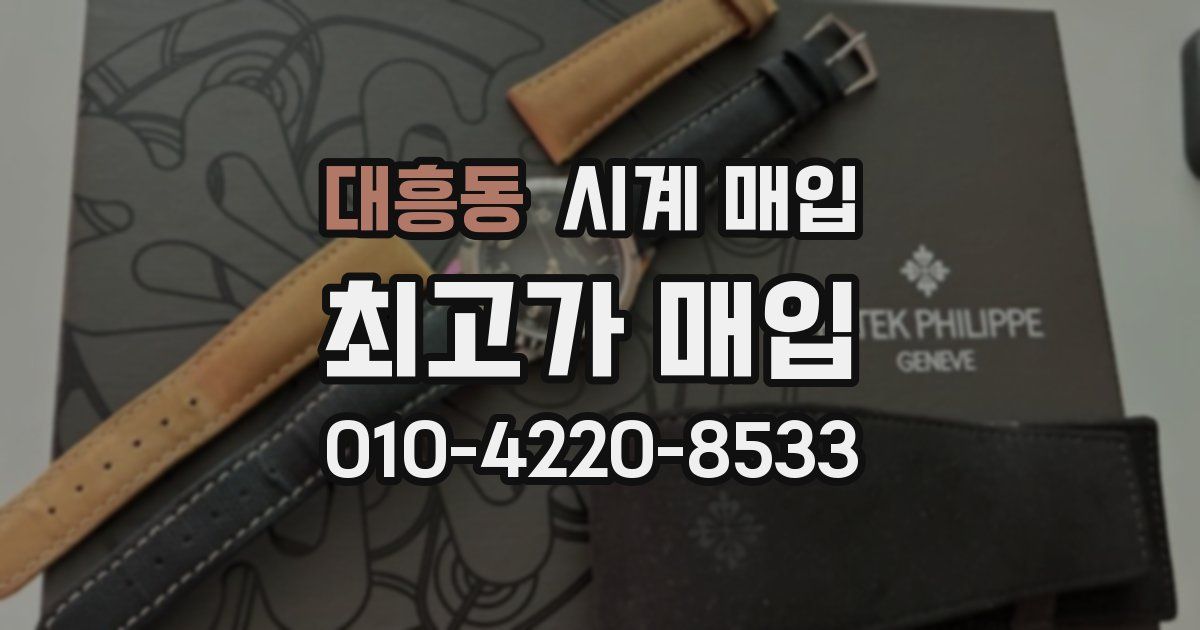대흥동 시계 매입