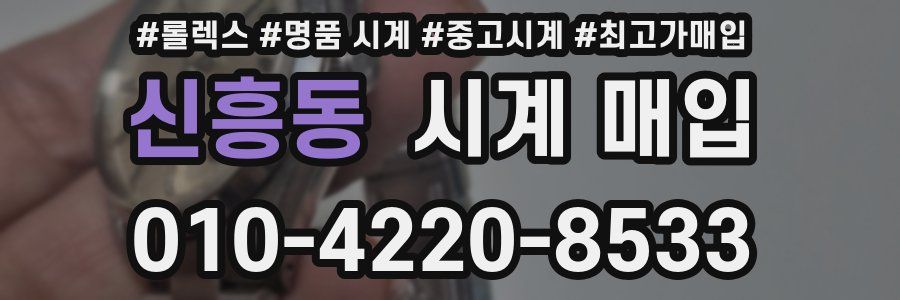 신흥동 시계 매입