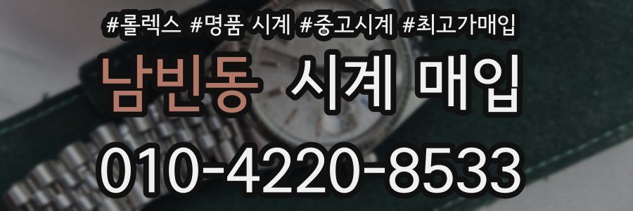 남빈동 시계 매입