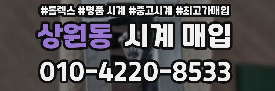 상원동 시계 매입