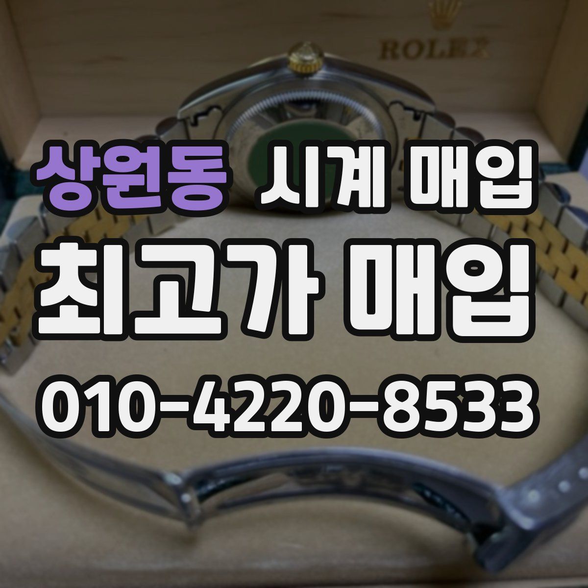 상원동 시계 매입