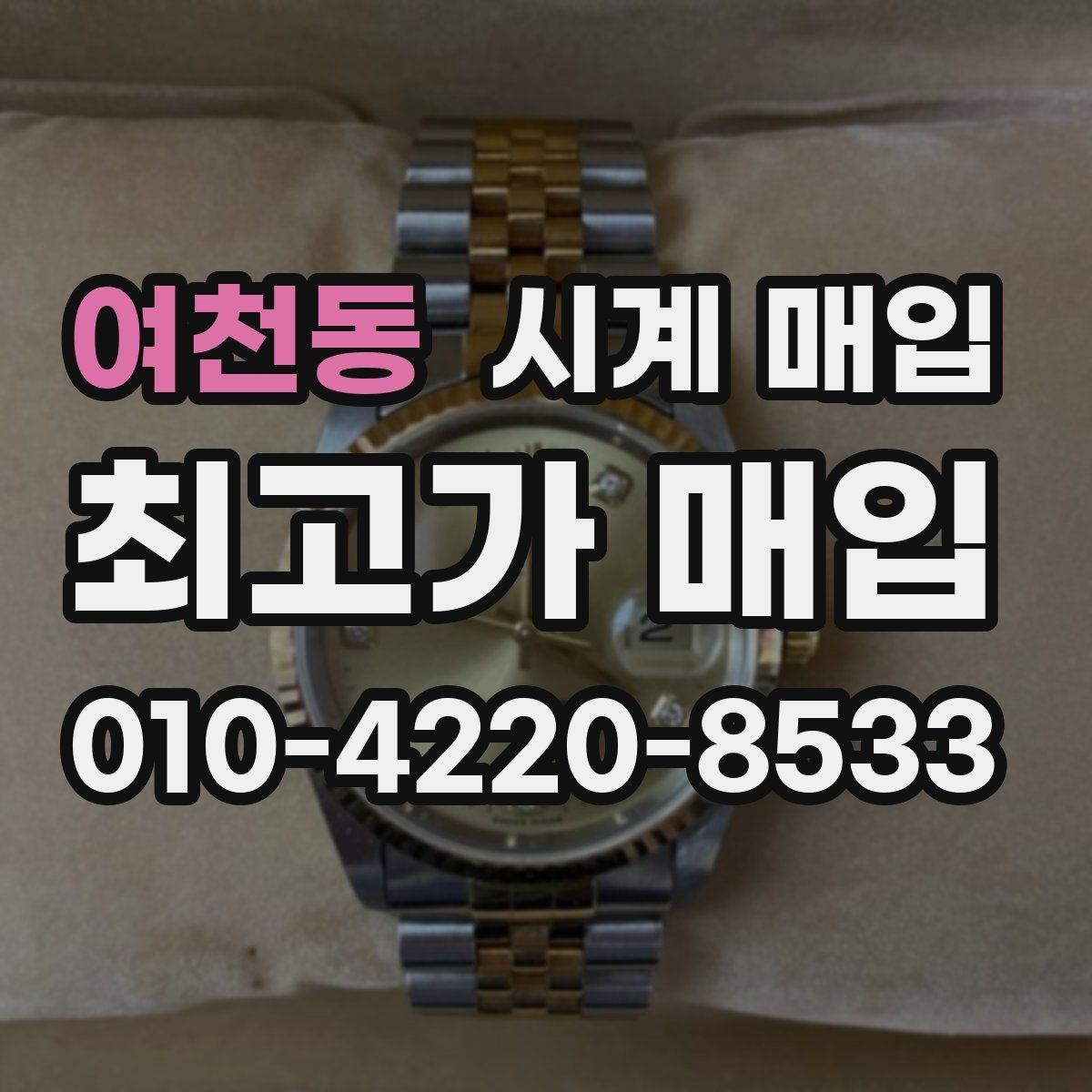 여천동 시계 매입 거래에서 안전하게 진행하는 요령