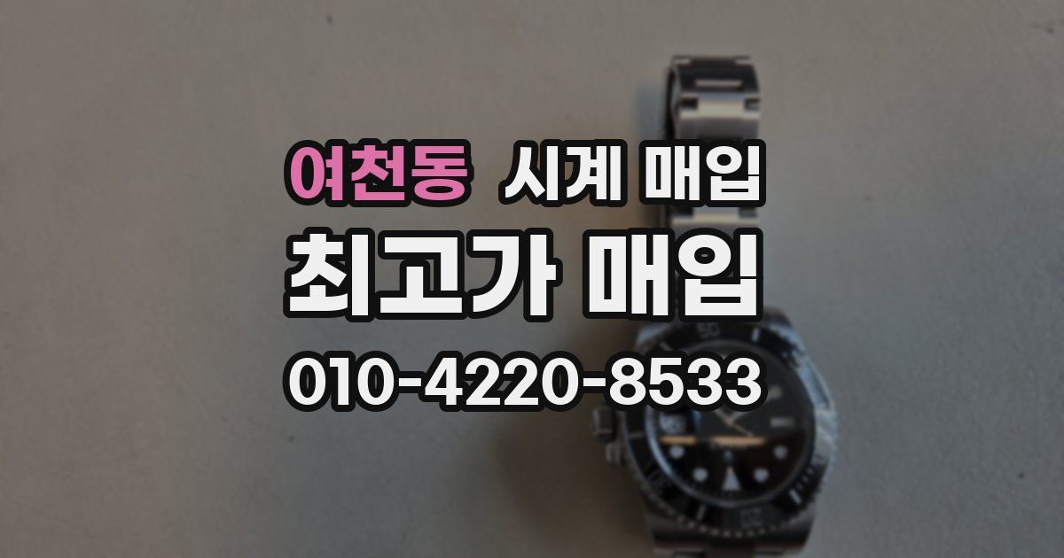 여천동 시계 매입