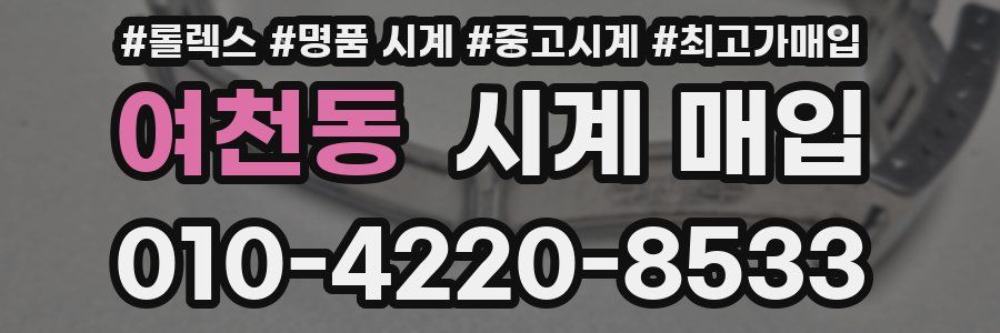 여천동 시계 매입