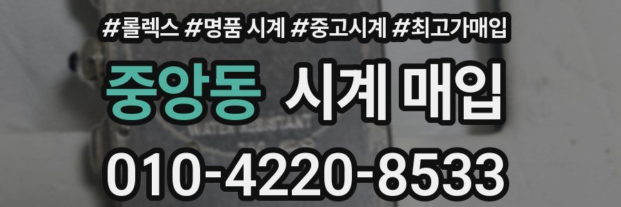 중앙동 시계 매입