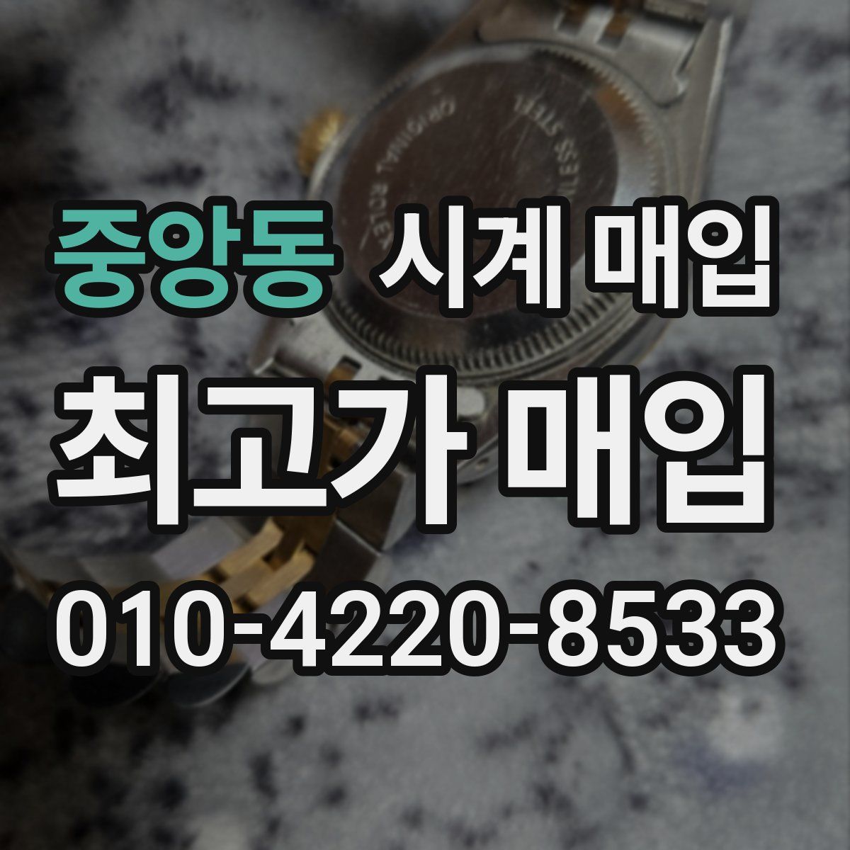 중앙동 시계 매입