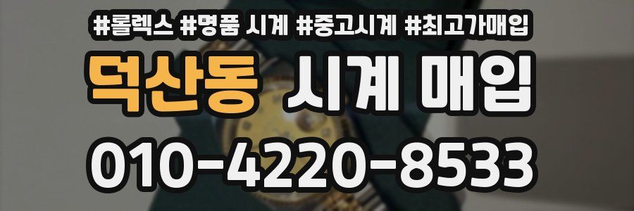 덕산동 시계 매입
