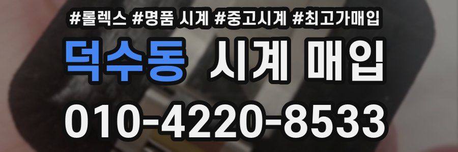 덕수동 시계 매입