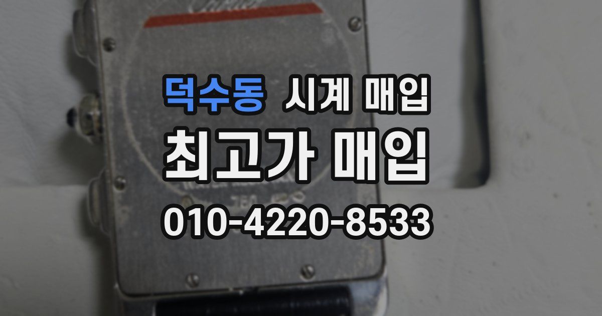 덕수동 시계 매입