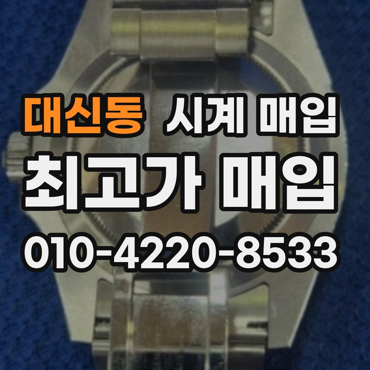 대신동 시계 매입