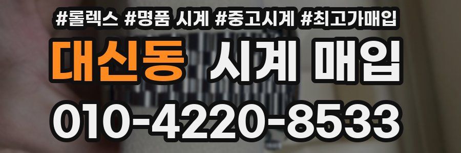 대신동 시계 매입