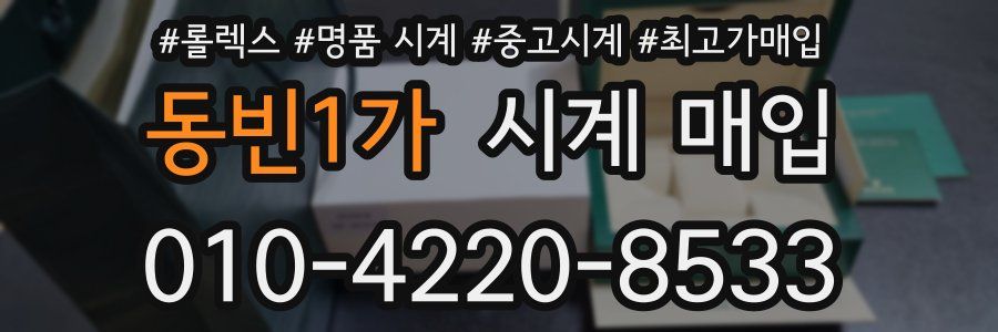 동빈1가 시계 매입