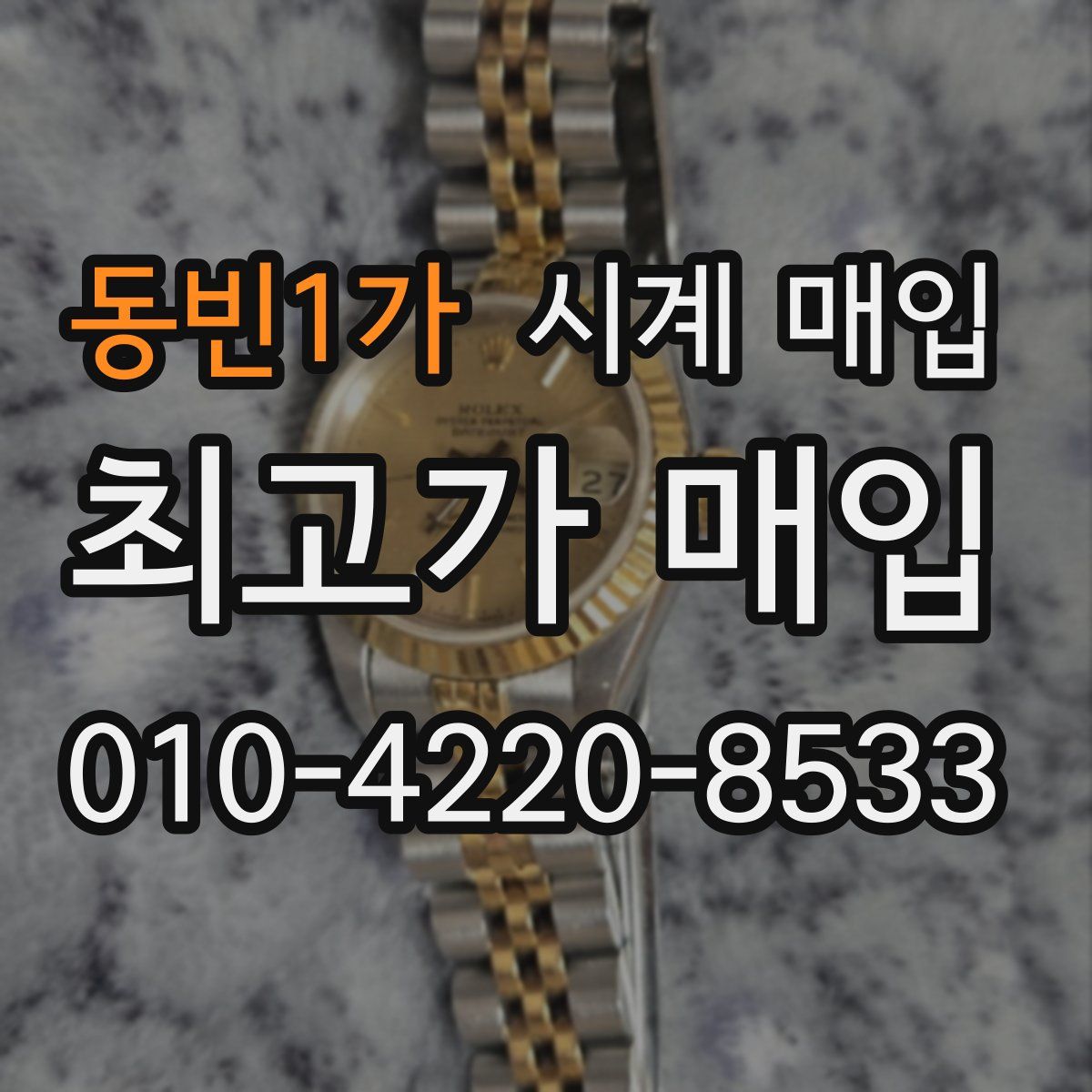 동빈1가 시계 매입