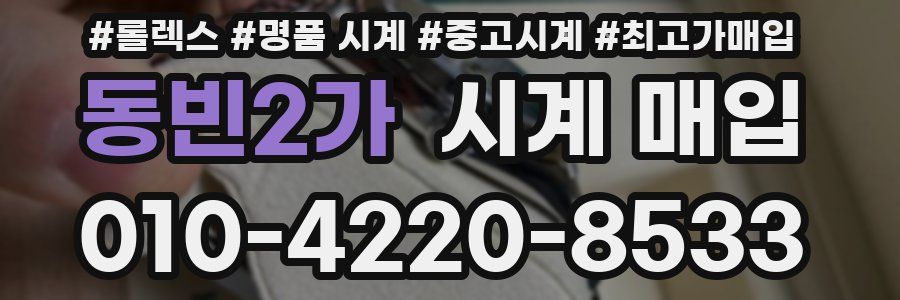 동빈2가 시계 매입