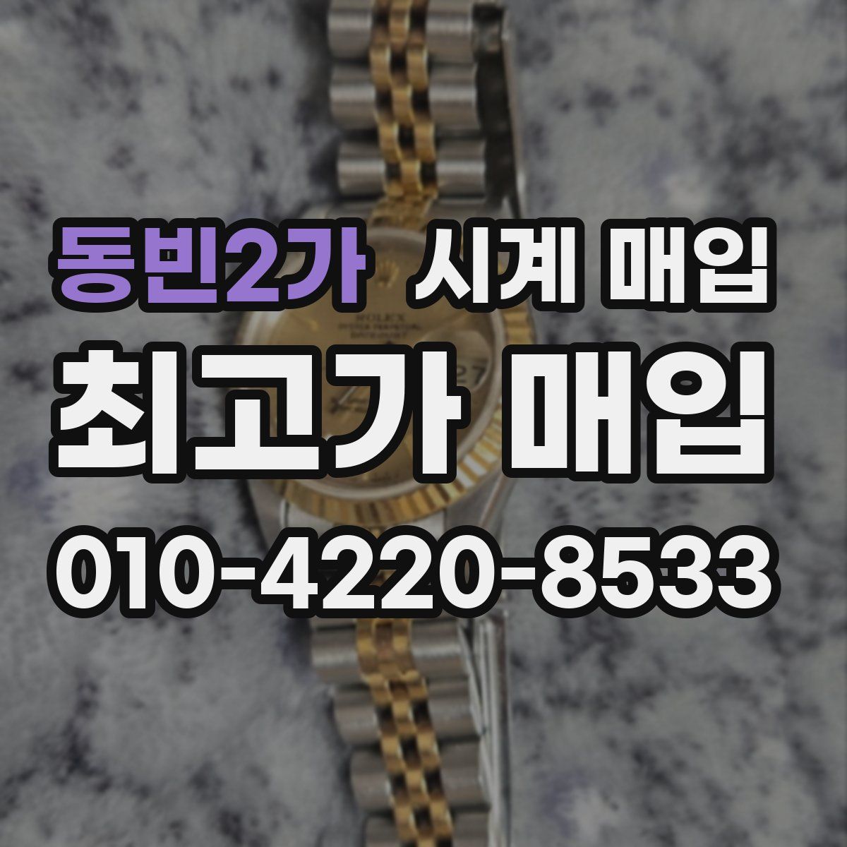 동빈2가 시계 매입