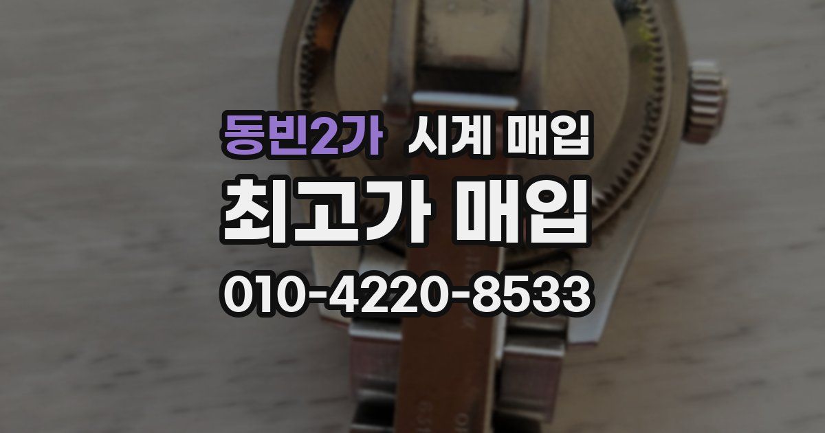 동빈2가 시계 매입