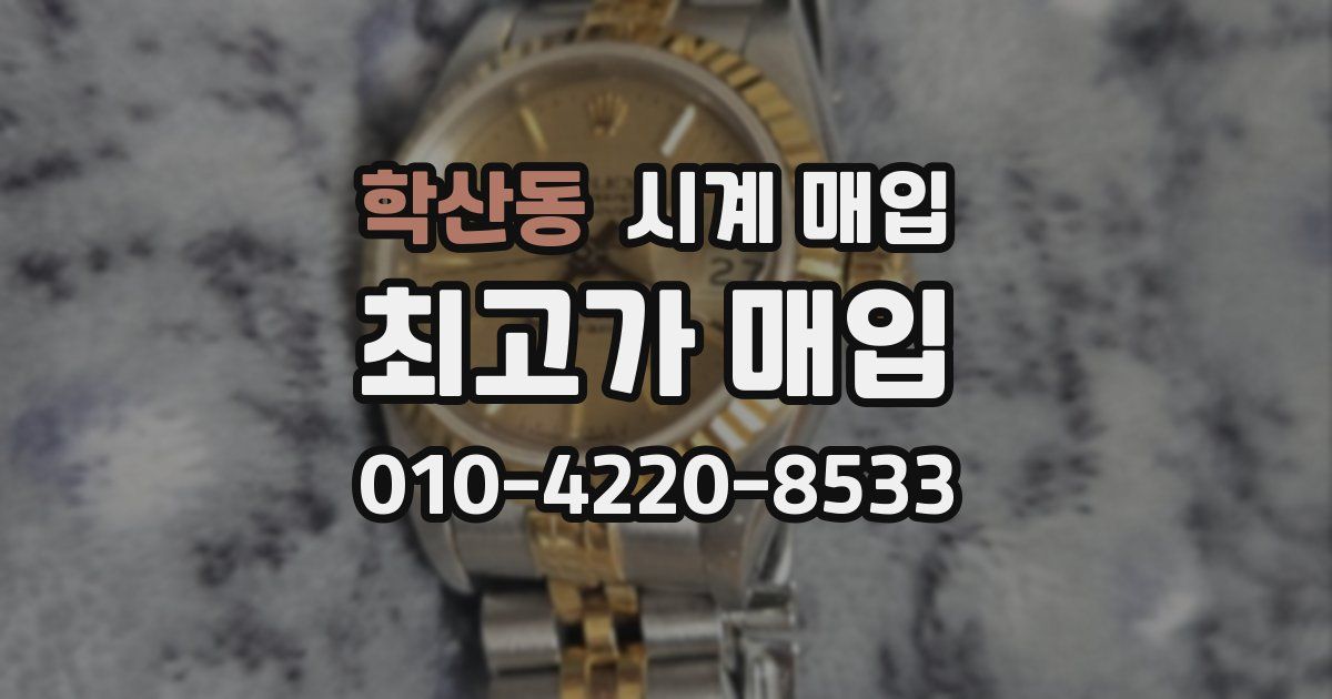 학산동 시계 매입