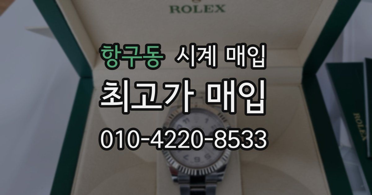 항구동 시계 매입