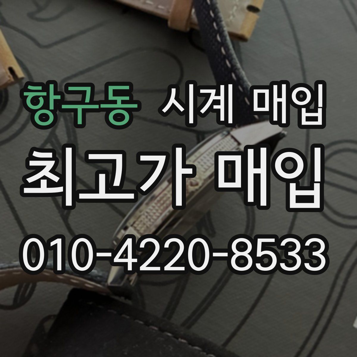 항구동 시계 매입