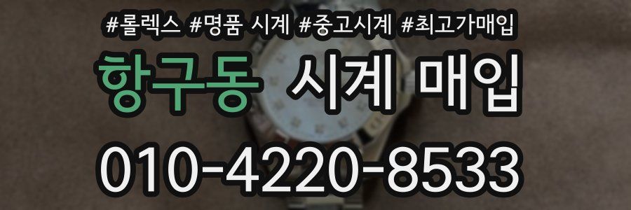 항구동 시계 매입