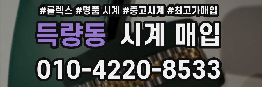 득량동 시계 매입