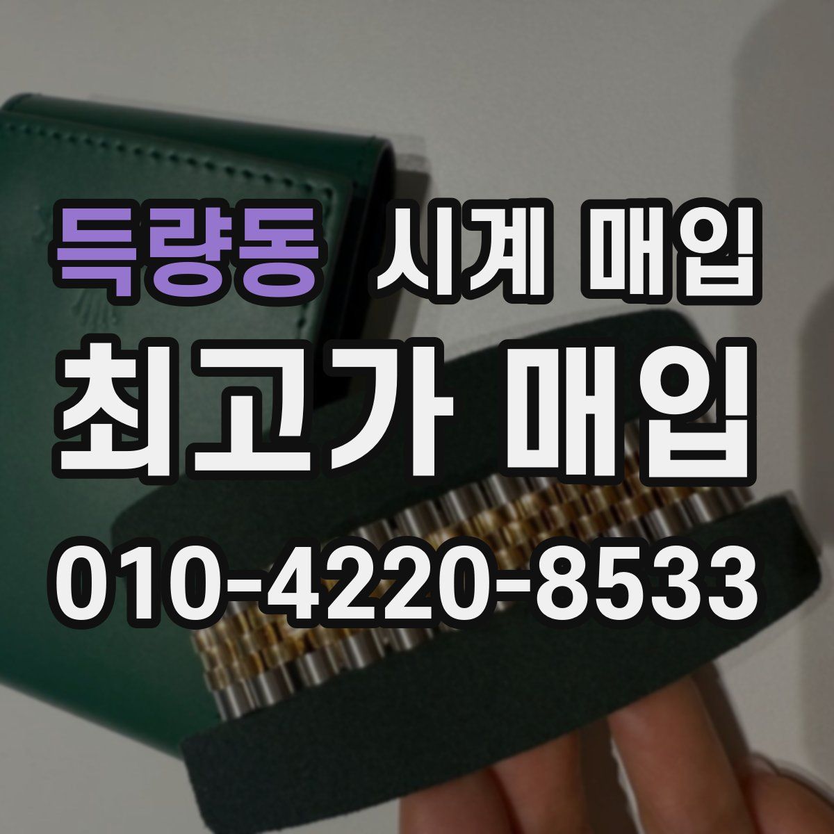 득량동 시계 매입