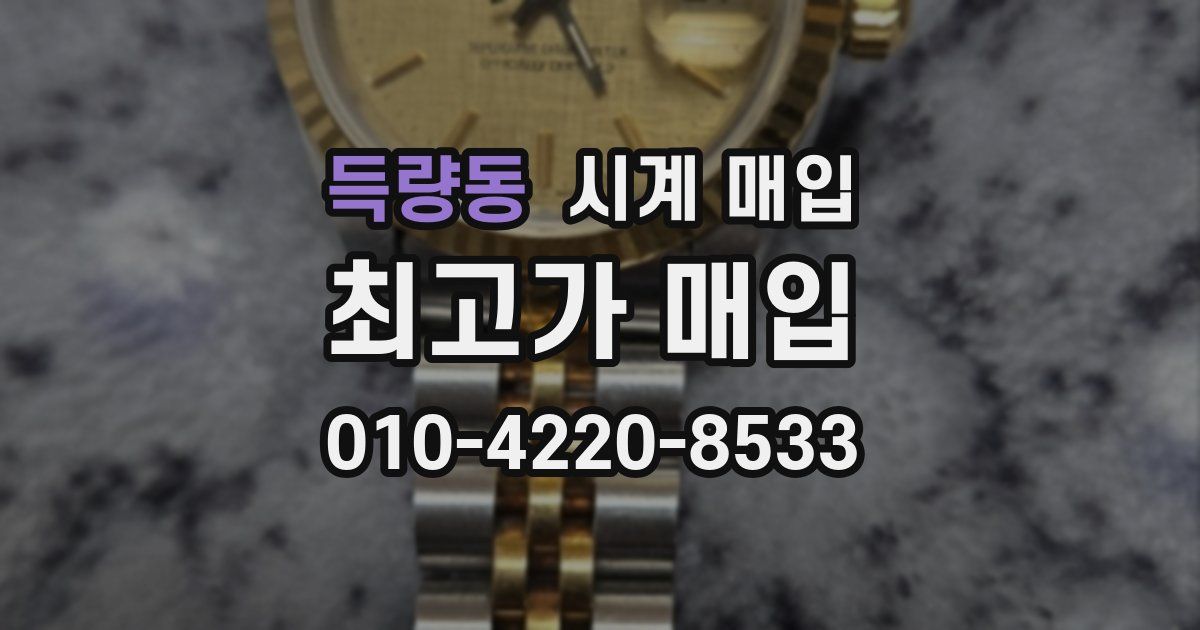 득량동 시계 매입